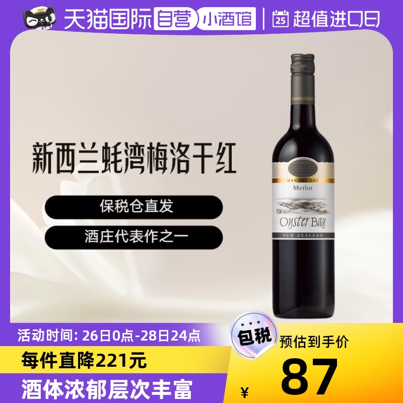 【自营】新西兰蚝湾(OysterBay)梅洛Merlot干红葡萄酒750ml