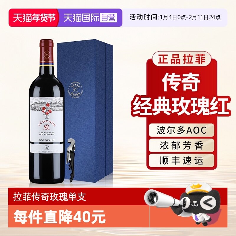 【自营】拉菲罗斯柴尔德传奇玫瑰红酒法国波尔多AOC红酒单支礼盒