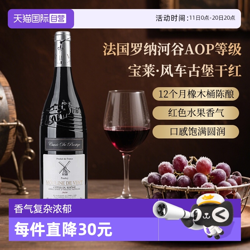 【自营】法国红酒罗纳河谷AOP等级宝莱·风车古堡干红葡萄酒750ml