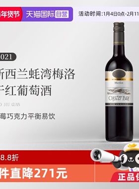 【自营】新西兰蚝湾(OysterBay)梅洛Merlot干红葡萄酒750ml单支装