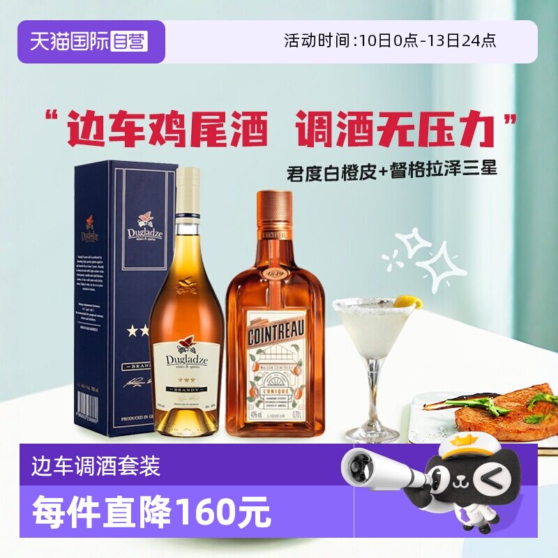 【自营】洋酒调酒基酒边车鸡尾酒套装君度力娇酒白兰地 原瓶进口
