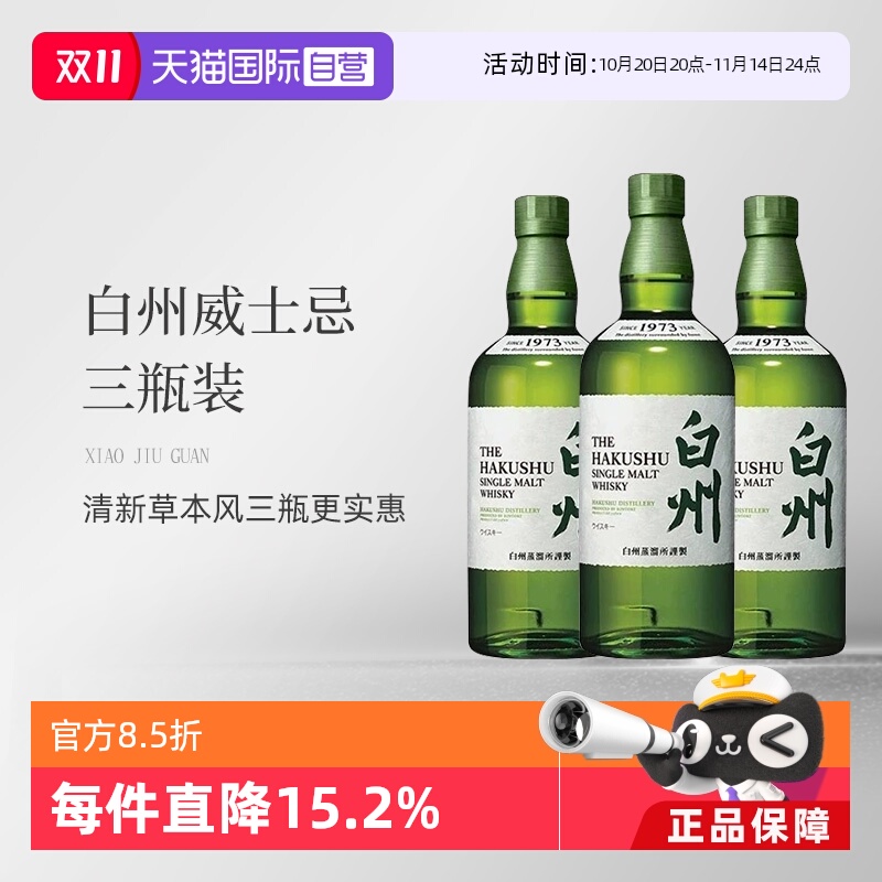 白州1973单一麦芽威士忌700ml*3