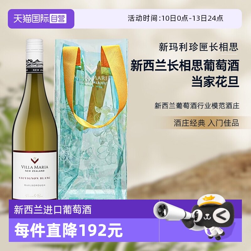 【自营】新西兰新玛利庄园Villa Maria珍匣长相思白葡萄酒送冰袋