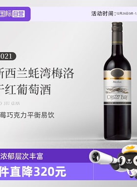 【自营】新西兰蚝湾(OysterBay)梅洛Merlot干红葡萄酒750ml单支装