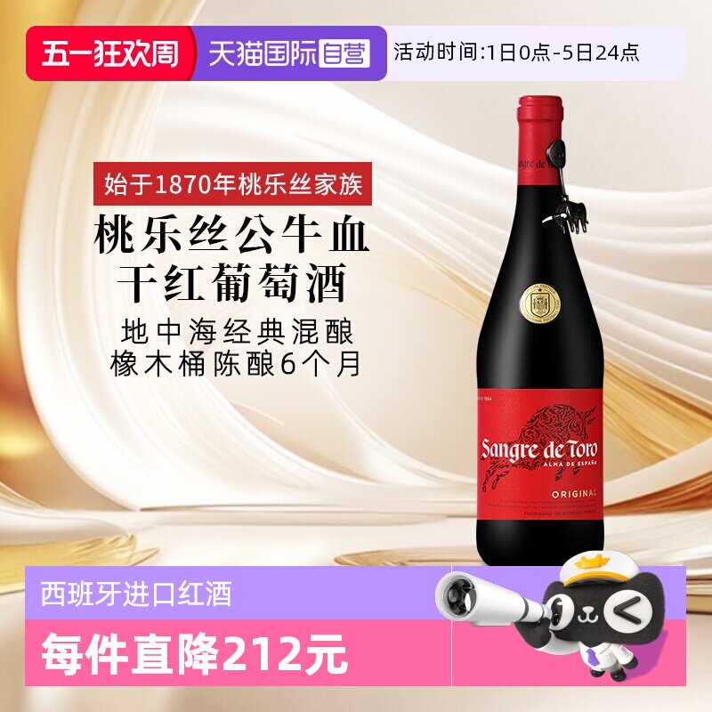 【自营】桃乐丝公牛血红酒西班牙经典干红葡萄酒原瓶进口红酒
