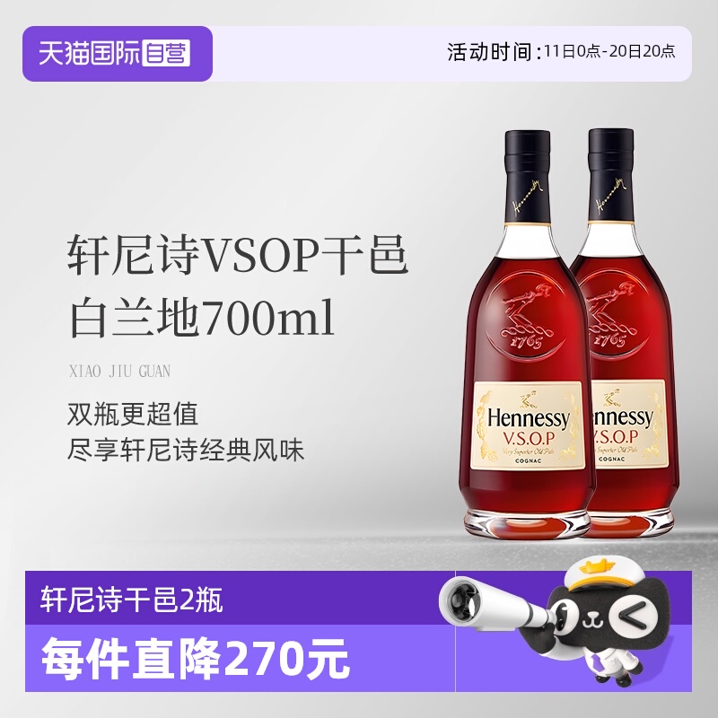 【自营】Hennessy轩尼诗VSOP干邑白兰地700ml*2瓶装法国进口洋酒