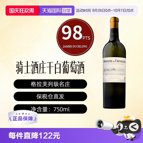 【自营】Domaine de Chevalier Blanc骑士酒庄干白葡萄酒