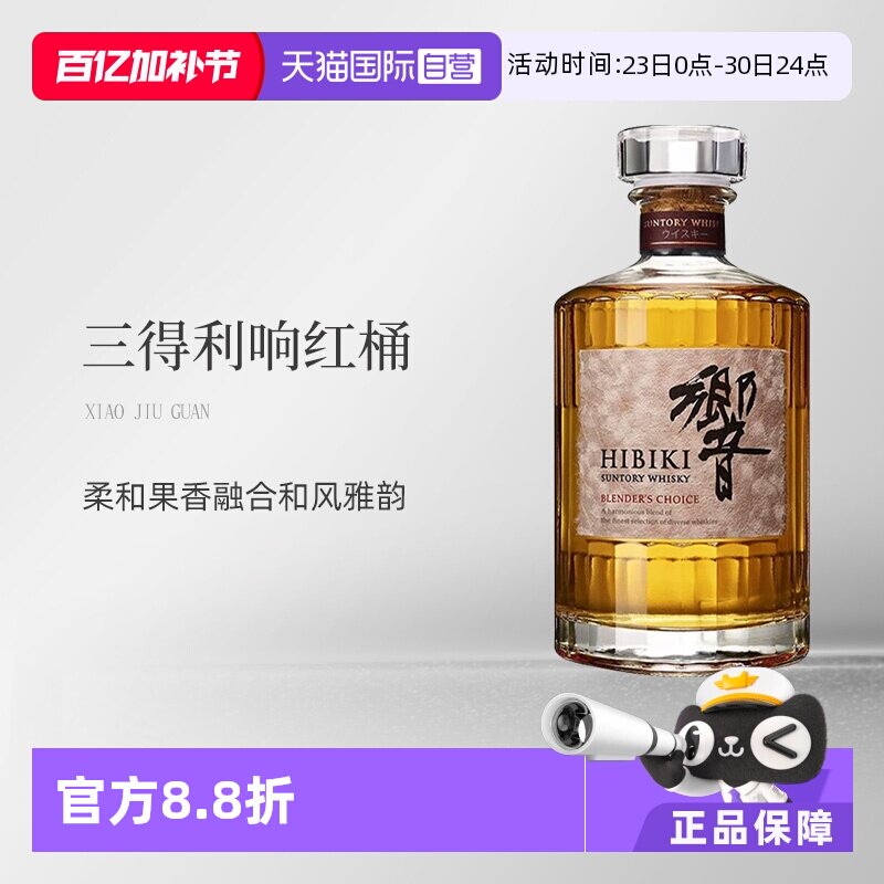 【自营】Hibiki三得利红酒桶进口威士忌洋酒红酒桶700ml无盒