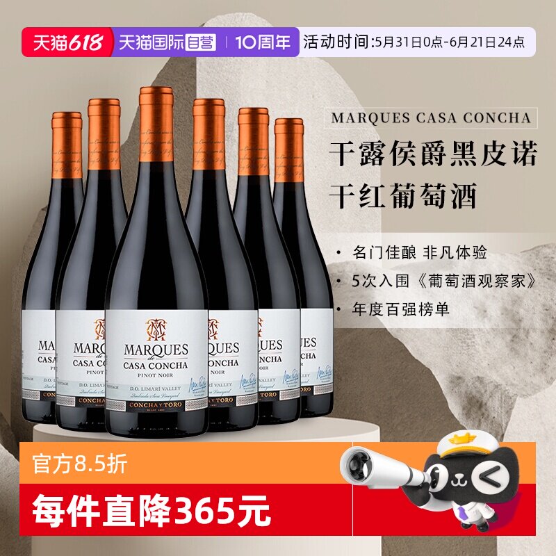 【自营】智利进口名庄 ConchayToro干露侯爵黑皮诺葡萄酒750ml*6
