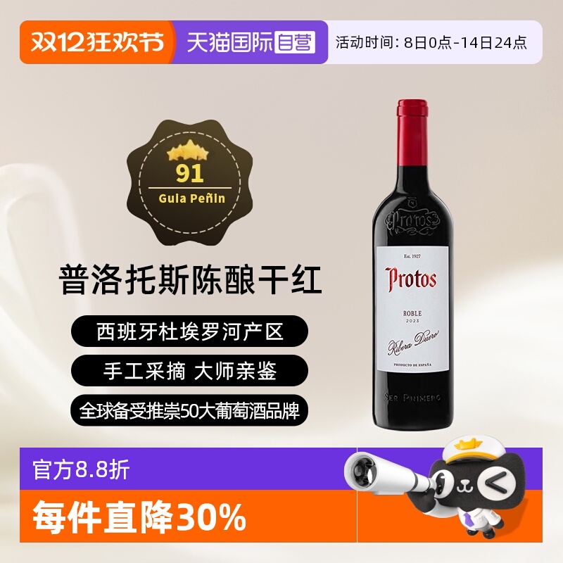 西班牙杜埃罗河Protos干红2023年