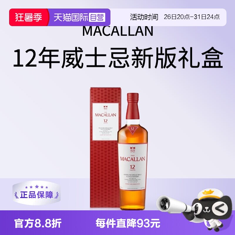 【自营】MACALLAN麦卡伦12年经典雪莉桶单一麦芽威士忌新版礼盒