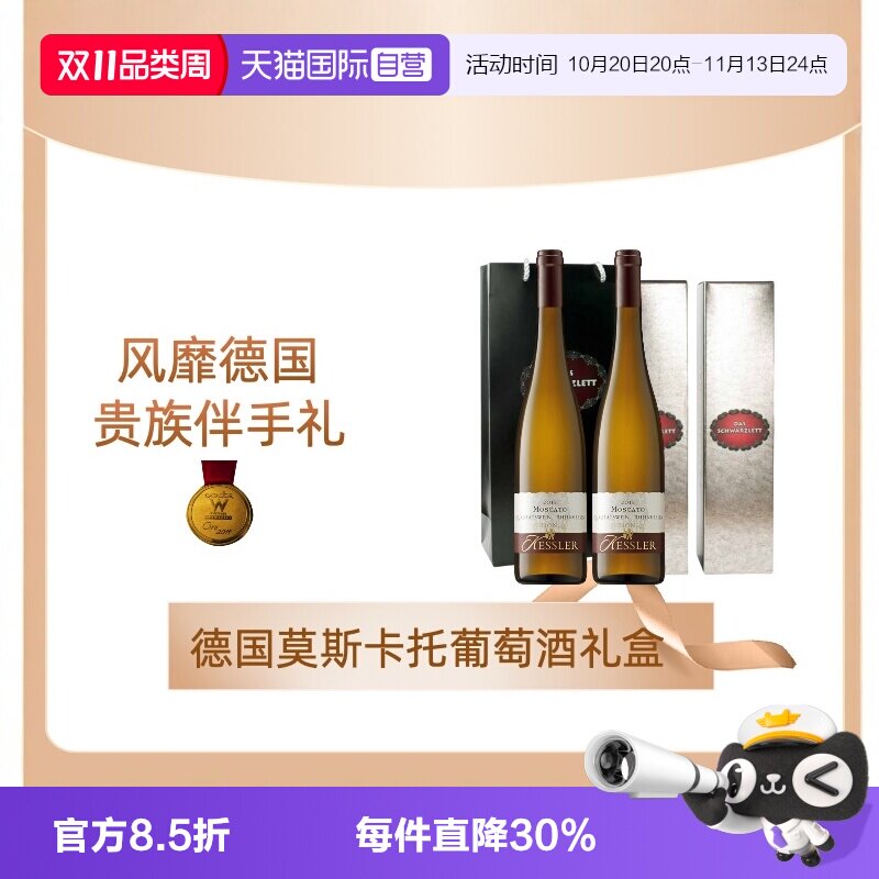 【自营】德国黑蕾莫斯卡托干白半天白葡萄酒原瓶进口双支礼盒套装