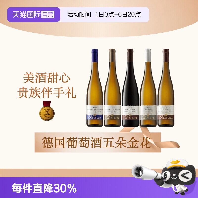 【自营】德国黑蕾雷司令莫斯卡托黑比诺半甜白干白干红葡萄酒单支