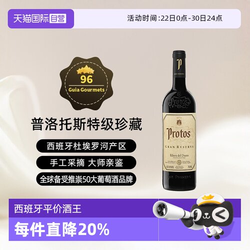 西班牙杜埃罗河Protos干红2015年