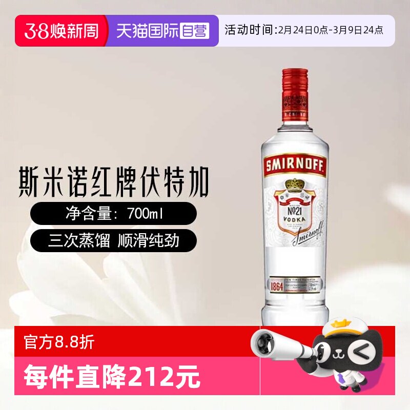 【自营】斯米诺红牌伏特加基酒700mlmojito莫吉托鸡尾酒特调洋酒