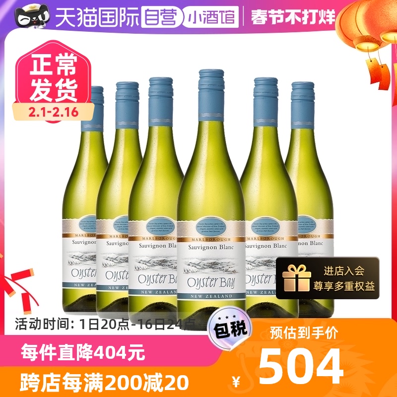 【自营】蚝湾(OysterBay)长相思干白葡萄酒750ml*6瓶 新西兰进口