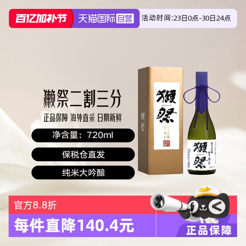 【自营】獭祭Dassai23二割三分720ml礼盒清酒纯米大吟酿