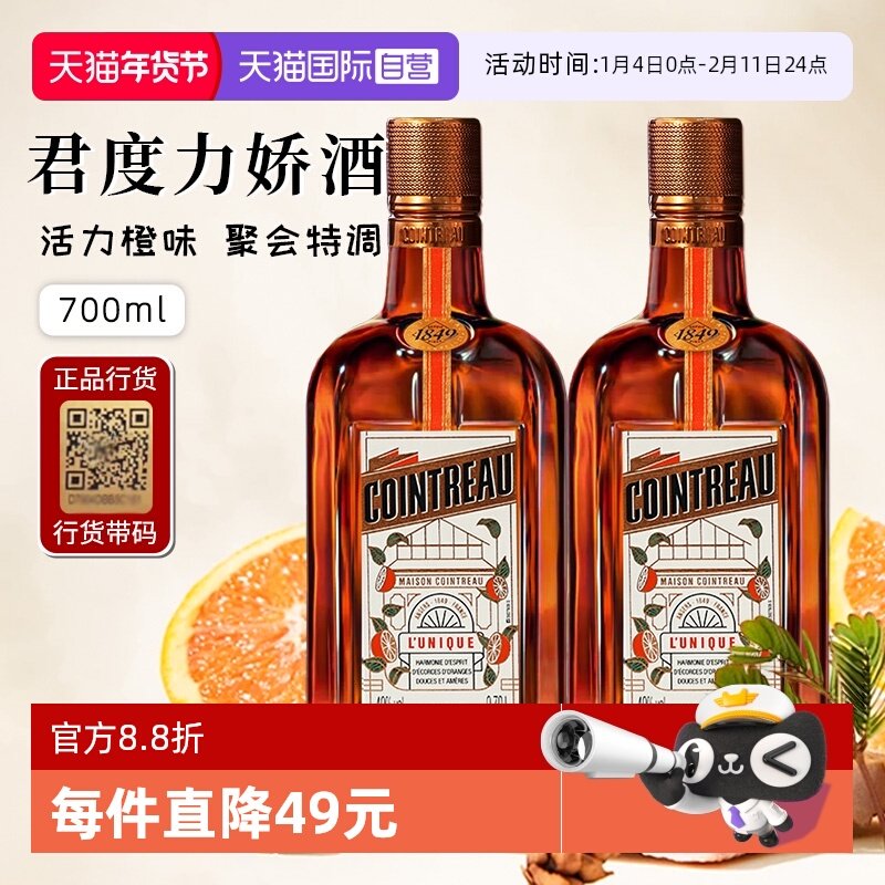 【自营】正品行货带码 人头马君度力娇酒700ml*2法国进口配制酒