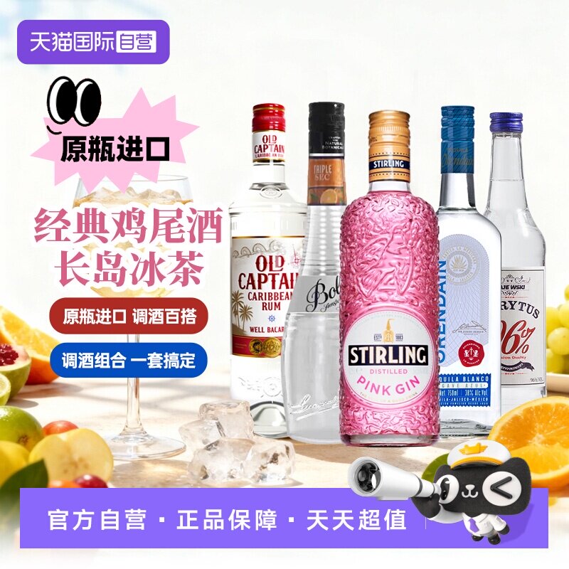 【自营】长岛冰茶鸡尾酒波士白橙皮力娇酒金酒龙舌兰朗姆酒伏特加