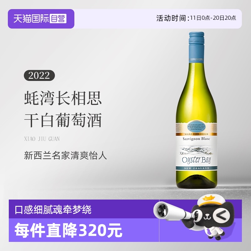 【自营】蚝湾(OysterBay)长相思干白葡萄酒750ml新西兰原装进口