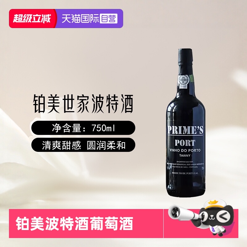 【自营】葡萄牙进口铂美世家红宝石波特酒750ml茶色甜红酒葡萄酒