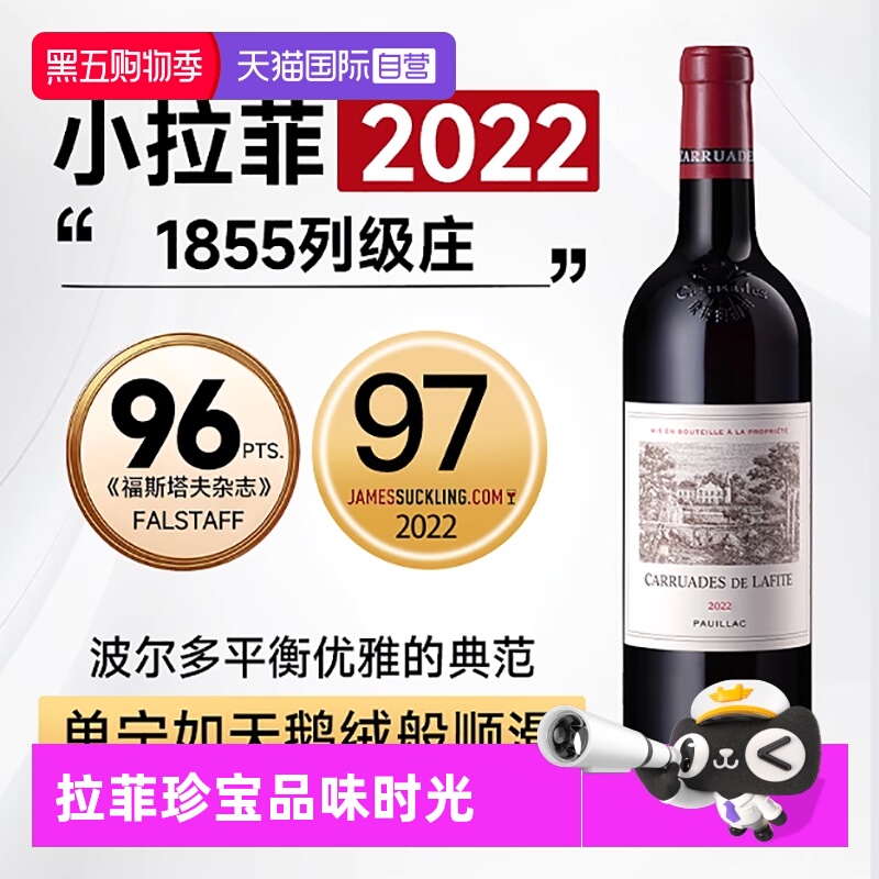 【自营】小拉菲副牌红酒拉菲珍宝干红葡萄酒法国进口赤霞珠葡萄酒