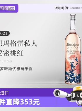 【自营】法国Bernard Magrez/贝玛格雷私人秘密桃红葡萄酒口粮酒