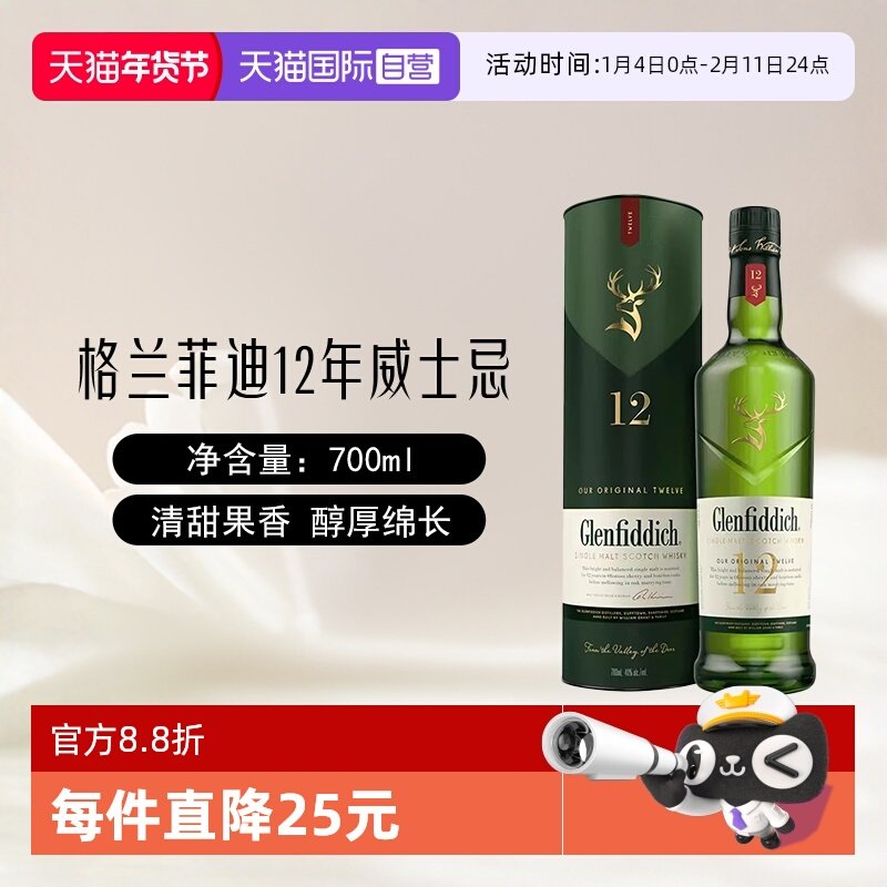 【自营】Glenfiddich格兰菲迪12年单一麦芽苏格兰威士忌700ml洋酒