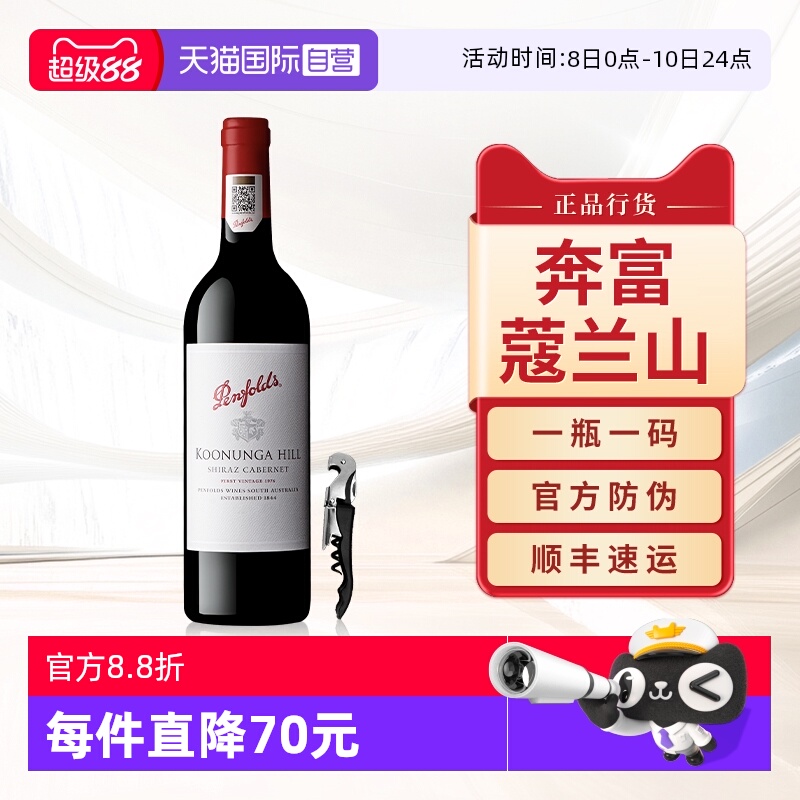 【自营】奔富蔻寇兰山设拉子赤霞珠红酒澳洲原瓶进口干红葡萄酒