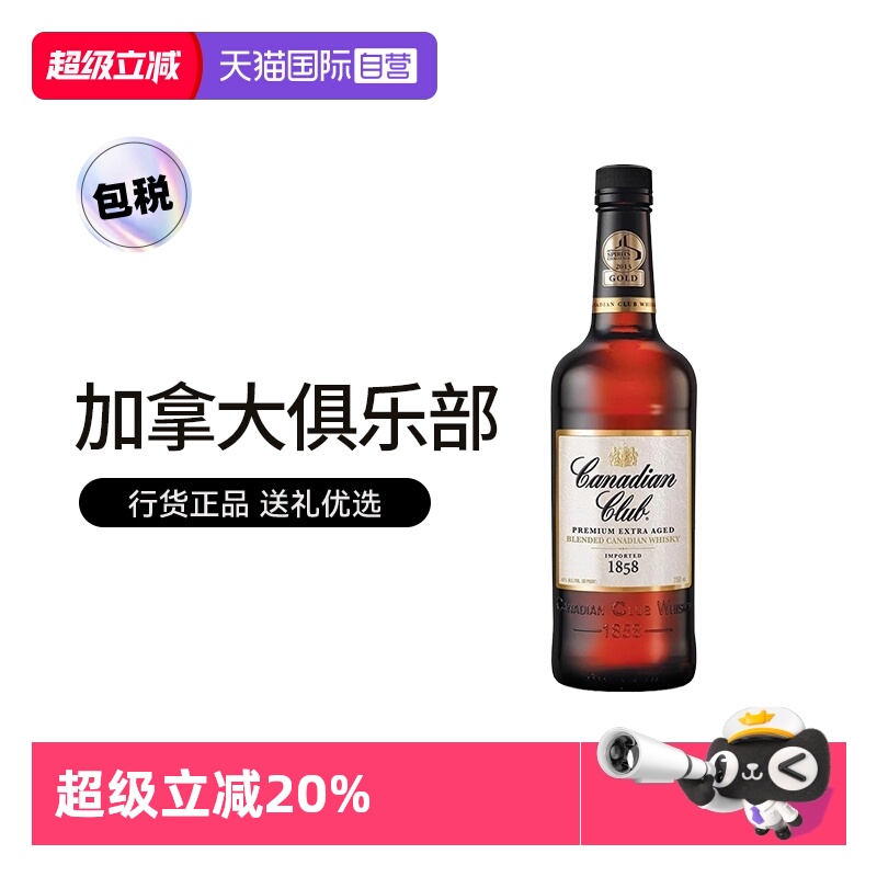 【自营】三得利加拿大俱乐部威士忌750ml进口洋酒行货聚会轰趴