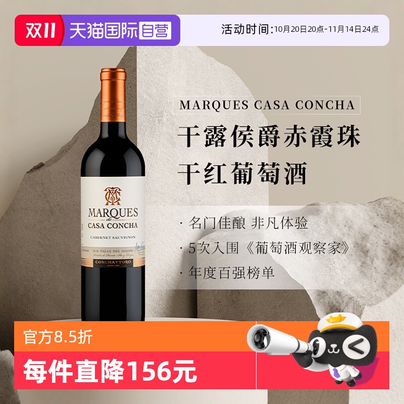 【自营】智利名庄进口ConchayToro干露侯爵赤霞珠干红葡萄酒750ml