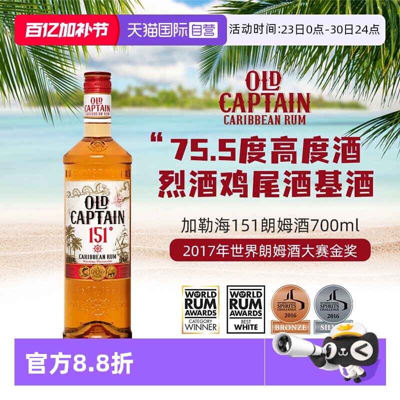 【自营】【世界朗姆酒酒金奖】加勒海老船长151朗姆酒 调酒基酒