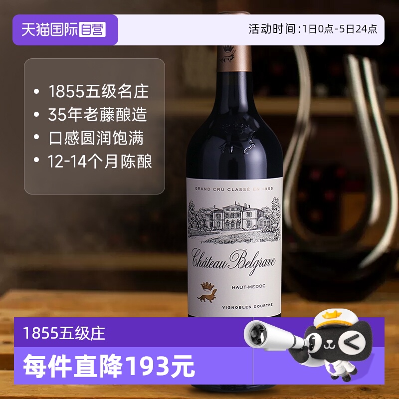 【自营】法国波尔多列级庄正牌BELGRAVE百家富酒庄干红2022年