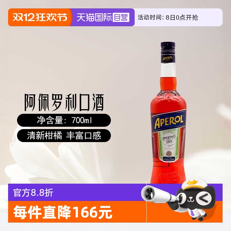 【自营】阿佩罗开胃利口酒力娇酒700ml鸡尾酒调酒基酒 意大利进口