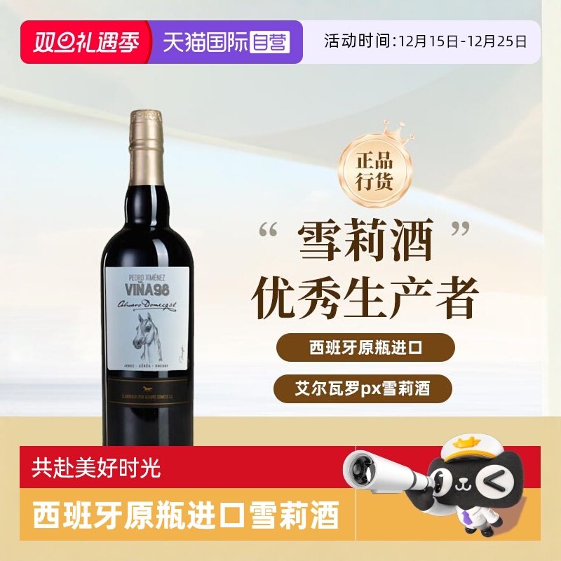 【自营】艾尔瓦罗骏马系列 PX雪莉酒 西班牙原瓶进口洋酒750ml