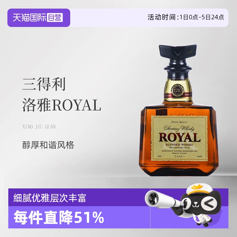 【自营】三得利（Suntory洛雅ROYAL 调和威士忌700ml日本洋酒无盒
