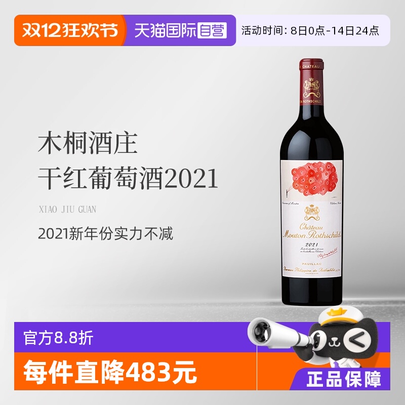 【自营】木桐酒庄2021干红葡萄酒Mouton法国名庄 1855一级庄