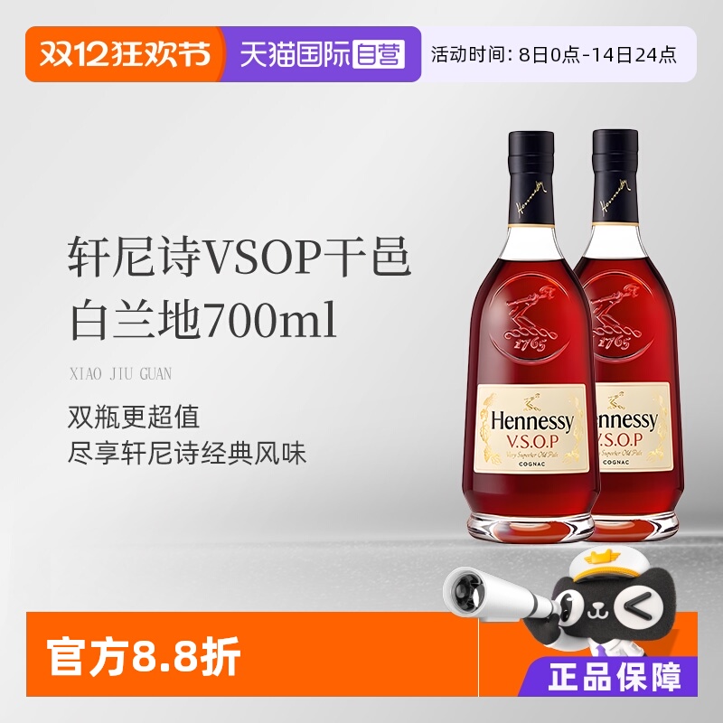 【自营】Hennessy轩尼诗VSOP干邑白兰地700ml*2瓶装法国进口洋酒
