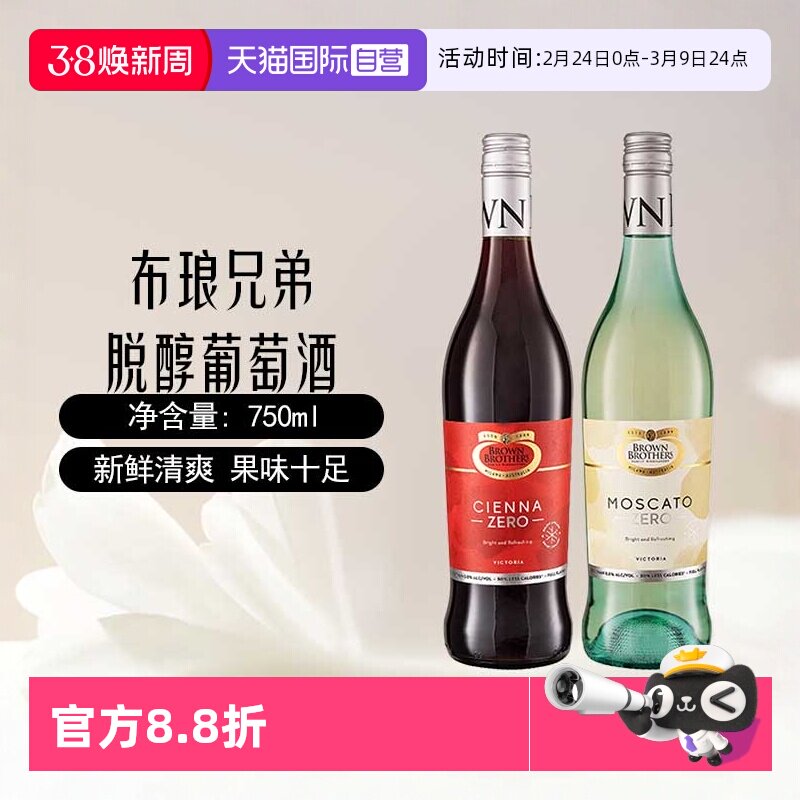 【自营】澳大利亚进口布朗兄弟莫斯卡托甜白甜红脱醇葡萄酒750ml