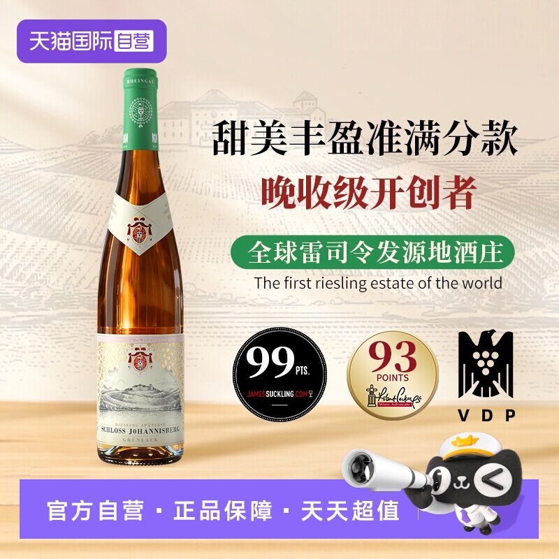 【自营】德国进口约翰山堡绿标雷司令甜白葡萄酒750ml莱茵高产区