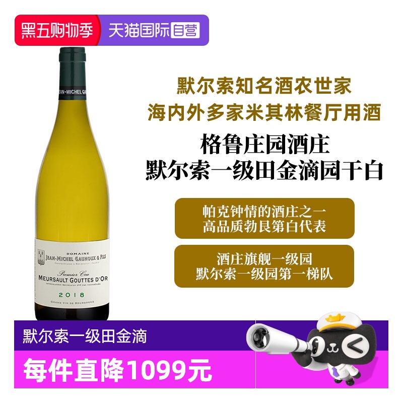 【自营】勃艮第默尔索金滴一级田 格鲁父子 Meursault GouttesDOr