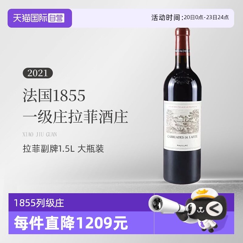 【自营】法国1855一级庄拉菲酒庄小拉菲2021干红1.5L升装 Lafite