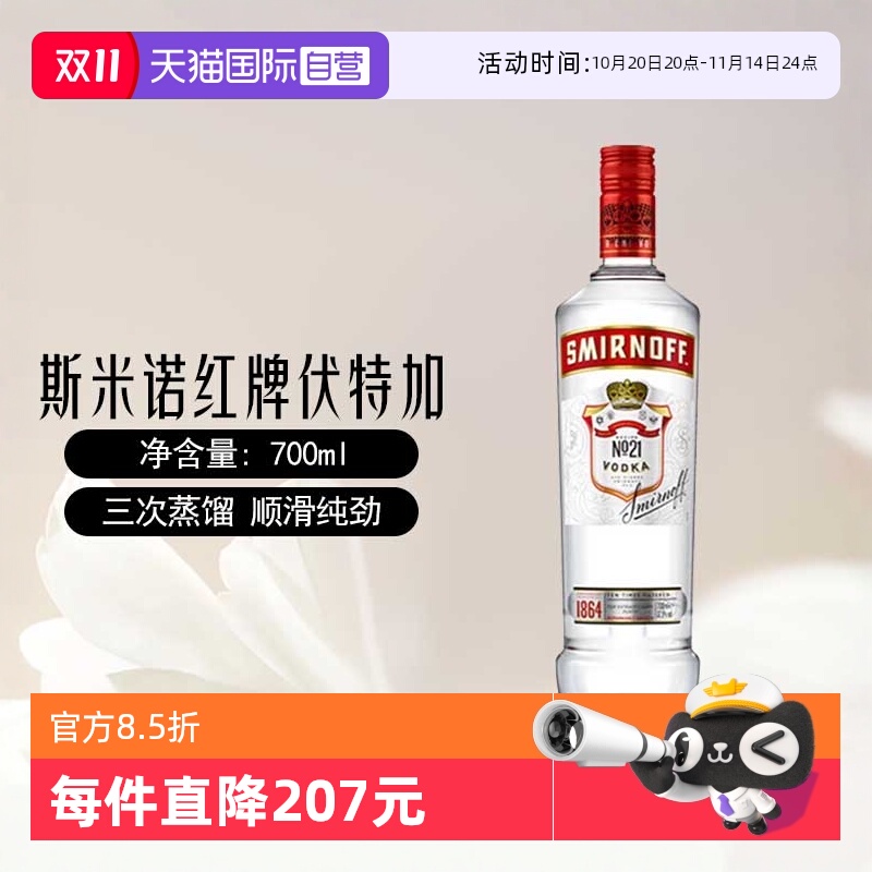 【自营】斯米诺红牌伏特加基酒700mlmojito莫吉托鸡尾酒特调洋酒