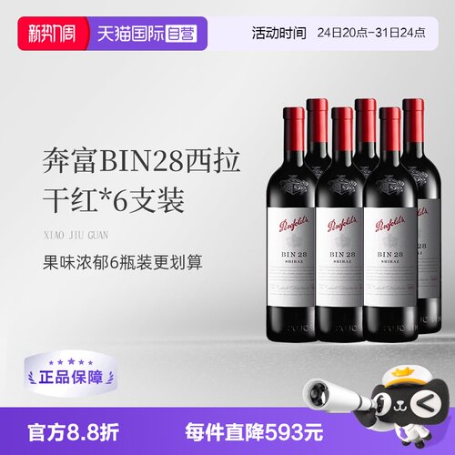 澳洲奔富BIN28干红葡萄酒6支装