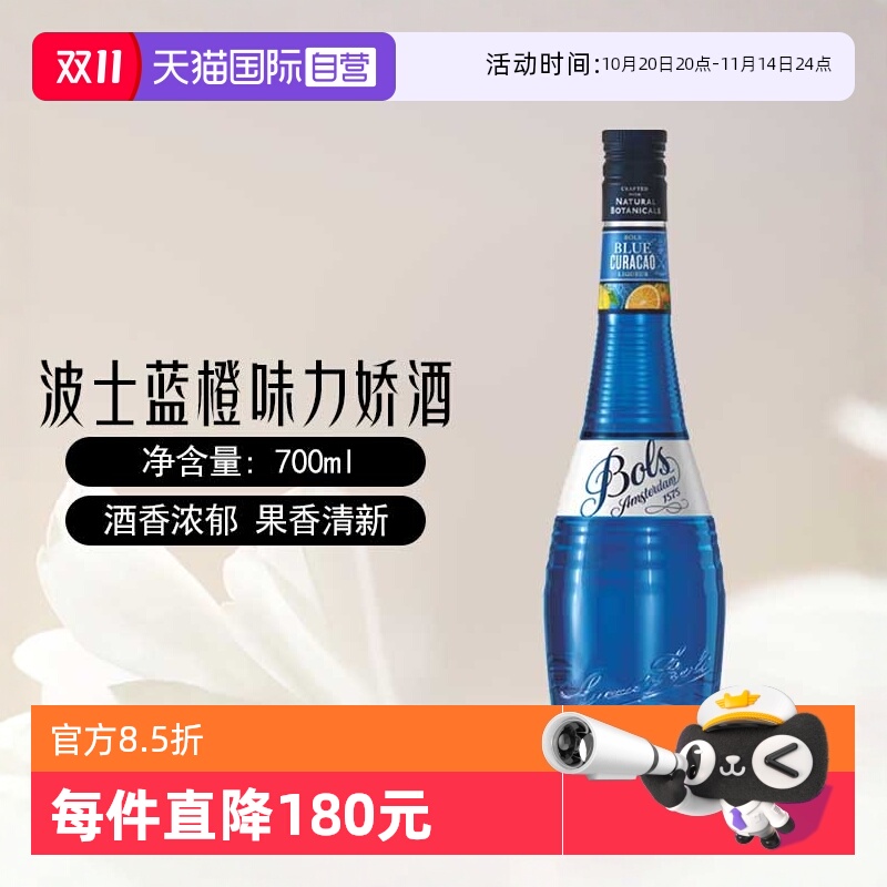 【自营】荷兰进口BOLS波士蓝橙味力娇酒700ml/瓶蓝柑调酒基酒洋酒