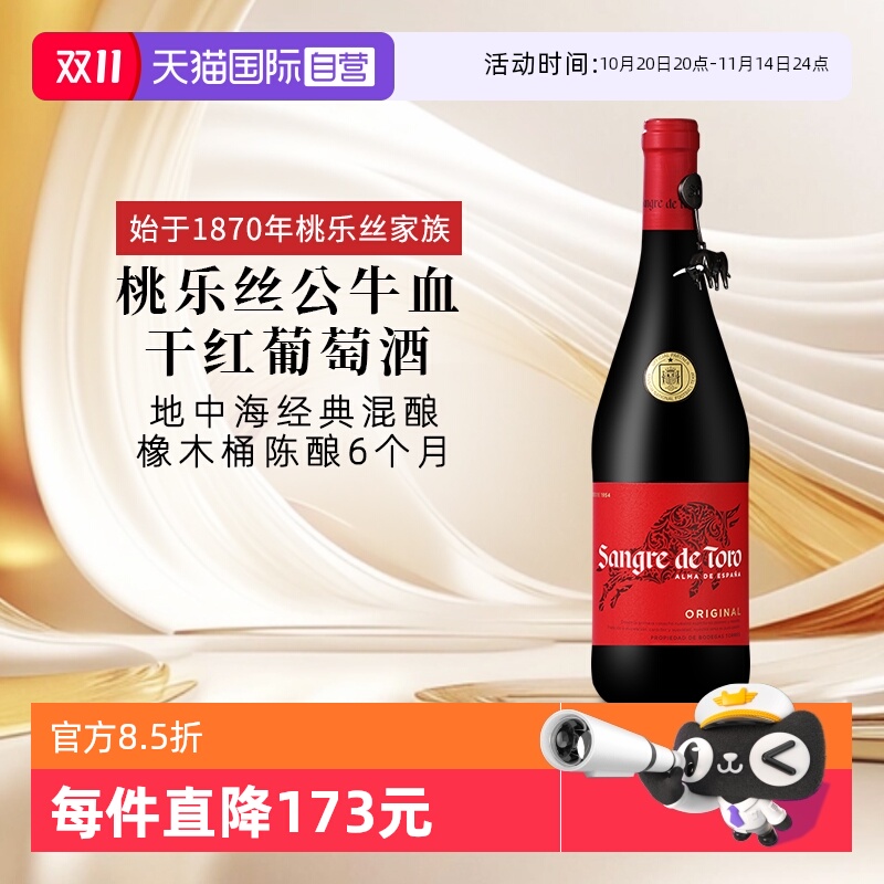 【自营】桃乐丝公牛血红酒西班牙经典干红葡萄酒原瓶进口红酒