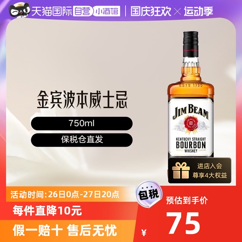 【自营】两件包邮 750大瓶Jim Beam金宾白占边美国波本威士忌嗨棒高性价比高么？