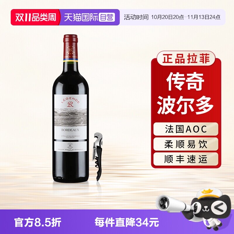 【自营】拉菲传奇波尔多红酒法国原瓶进口AOC级干红葡萄酒单支装