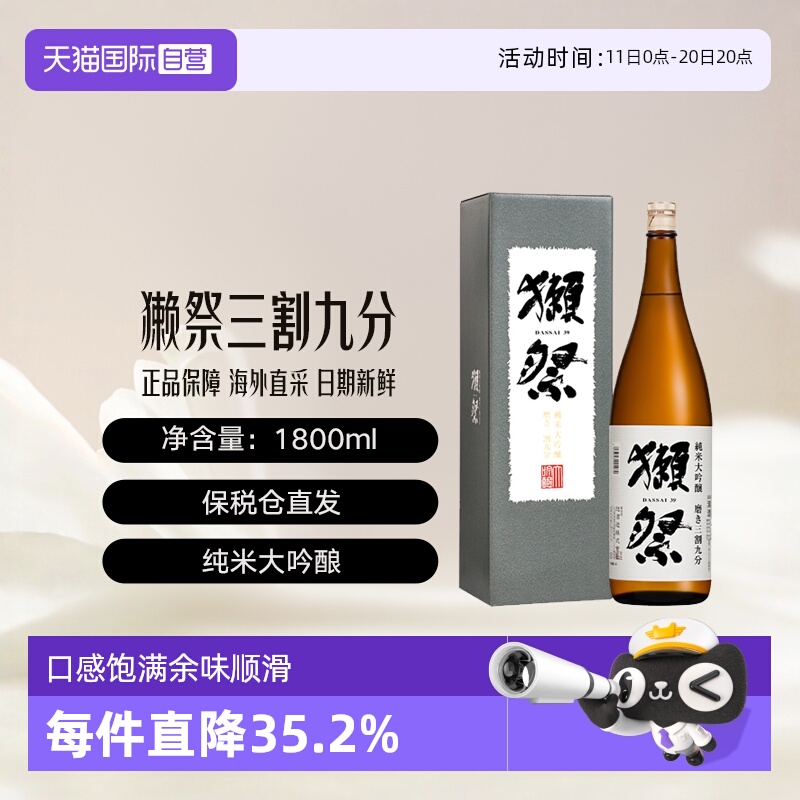 【自营】獭祭Dassai39三割九分1.8L礼盒清酒纯米大吟酿进口日式