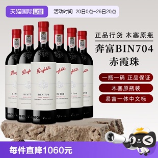 【自营】正品行货奔富BIN704红酒商务宴请进口葡萄酒赤霞珠送礼